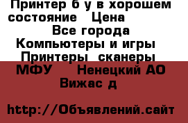 Принтер б.у в хорошем состояние › Цена ­ 6 000 - Все города Компьютеры и игры » Принтеры, сканеры, МФУ   . Ненецкий АО,Вижас д.